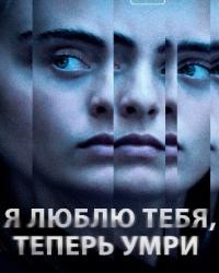 Я люблю тебя, теперь умри (2019) смотреть онлайн